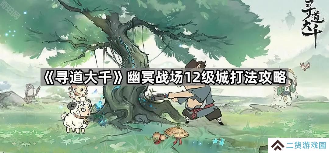 寻道大千幽冥战场12级领地怎么打-幽冥战场12级城打法攻略