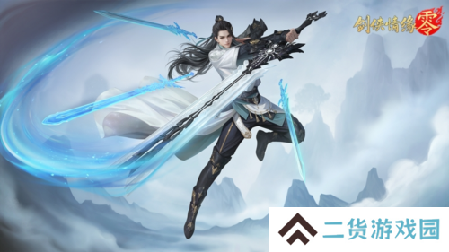 纯正武侠画风 西山居《剑侠情缘·零》打造情义江湖美