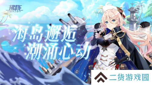 《拂晓：胜利之刻》海岛邂逅 潮涌心动