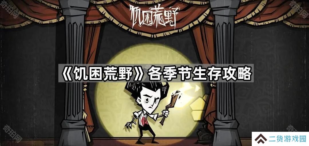 饥困荒野冬天怎么度过-各季节生存攻略