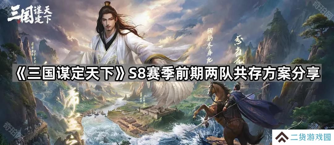 三国谋定天下S8两队共存方案有哪些-S8赛季前期两队共存方案分享