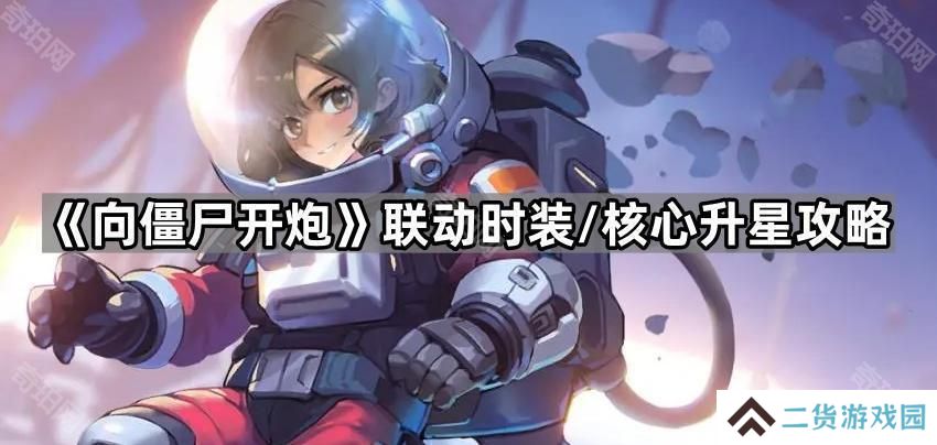 向僵尸开炮联动时装/核心怎么升星-联动时装/核心升星方法