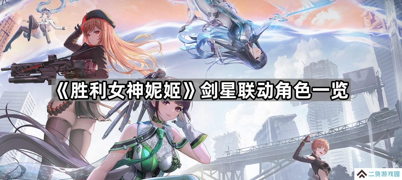 胜利女神妮姬剑星联动角色有哪些-剑星联动角色一览
