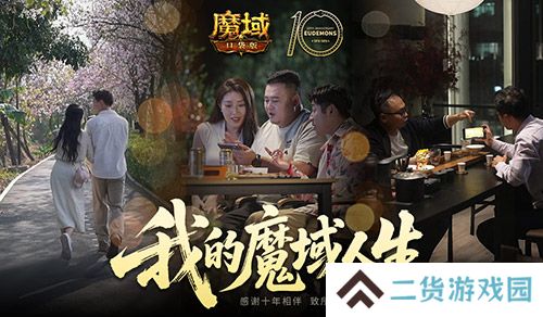 我们军团就这样《魔域口袋版》三篇玩家影像发布