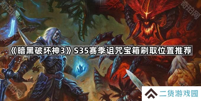 暗黑破坏神3 S35诅咒宝箱在哪刷-D3 S35赛季诅咒宝箱刷取位置推荐