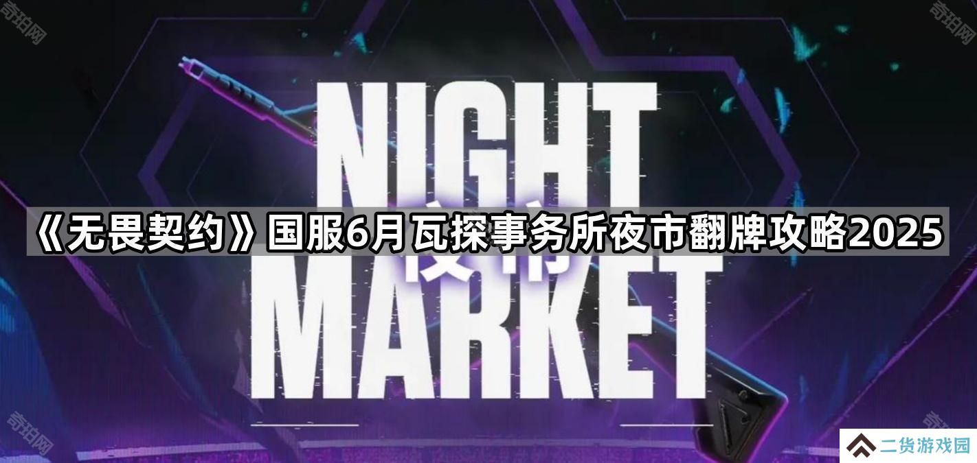 无畏契约国服6月夜市活动怎么玩-国服6月瓦探事务所夜市翻牌攻略2025