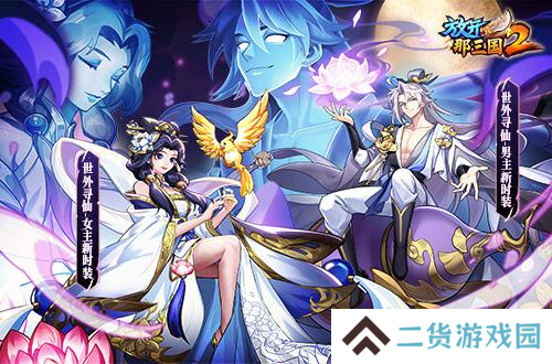 放开那三国24