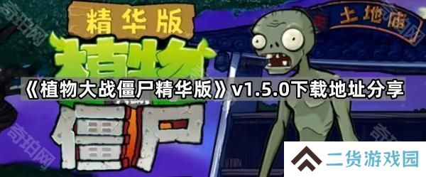 植物大战僵尸精华版1.5.0在哪下载-PVZ精华版v1.5.0下载地址分享