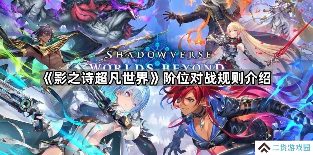 影之诗超凡世界段位等级有哪些-阶位对战规则介绍
