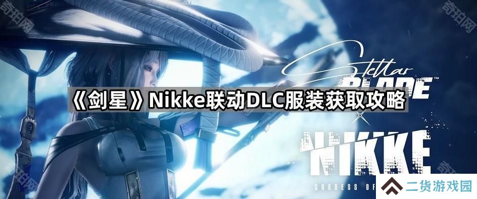 剑星妮姬联动DLC新衣服怎么获得-Nikke联动服装获取攻略