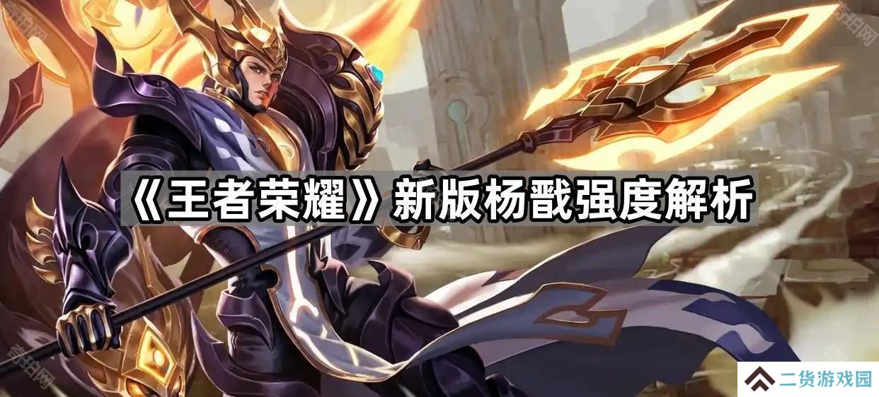 王者荣耀新版杨戬怎么样-新版杨戬强度解析