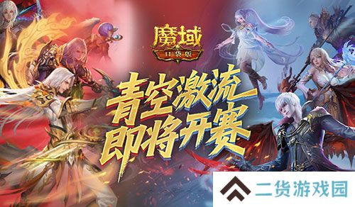 上榜赢礼《魔域口袋版》青空激流即将开赛
