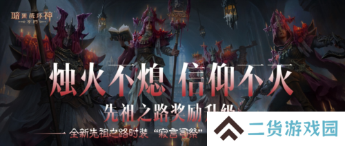 全新先祖之路时装寂言司祭 6月7日奏响祷歌