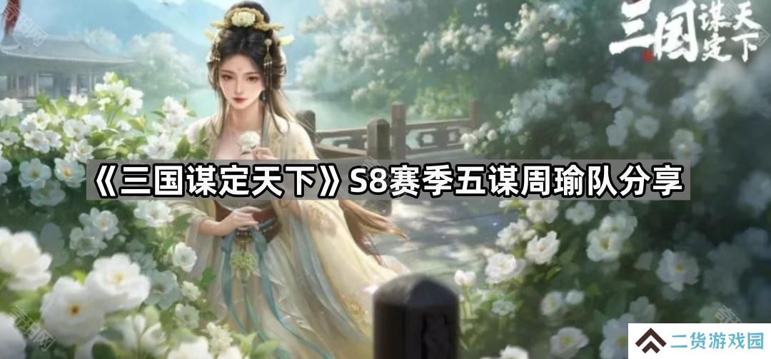 三国谋定天下S8五谋周瑜队带什么战法-S8赛季五谋周瑜队分享