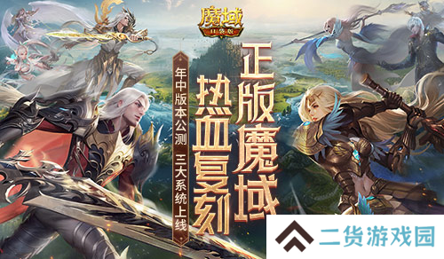 年中重大版本盛大公测 魔域口袋版三大系统全新上线