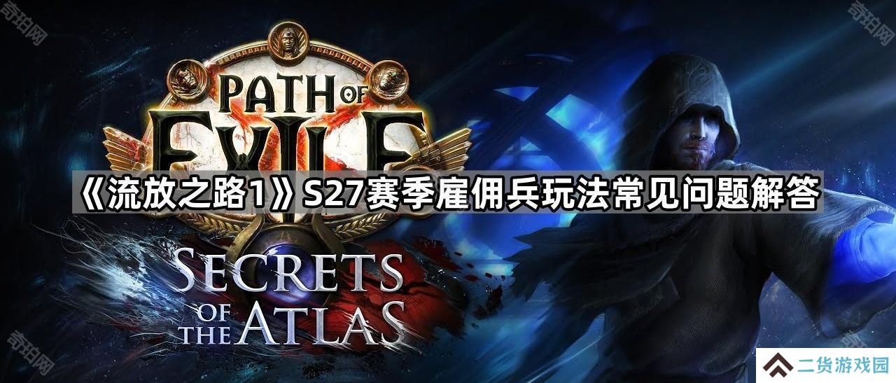 流放之路1 S27赛季雇佣兵怎么装备物品-POE S27赛季雇佣兵玩法常见问题解答
