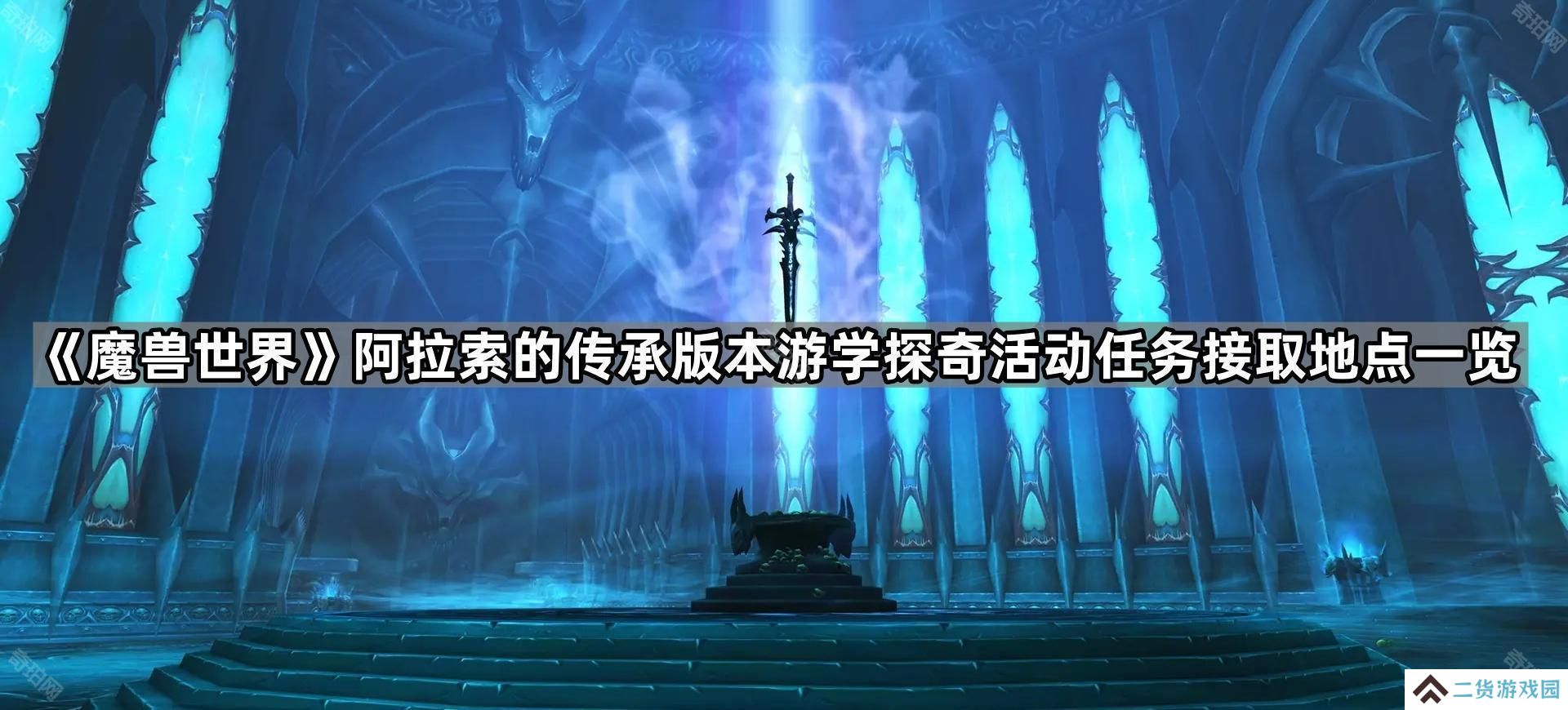 魔兽世界游学者周卓在哪-阿拉索的传承版本游学探奇活动任务接取地点一览