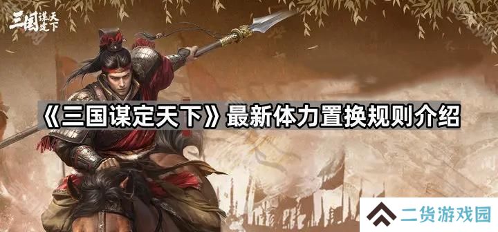 三国谋定天下电表倒转大法还能用吗-最新体力置换规则介绍