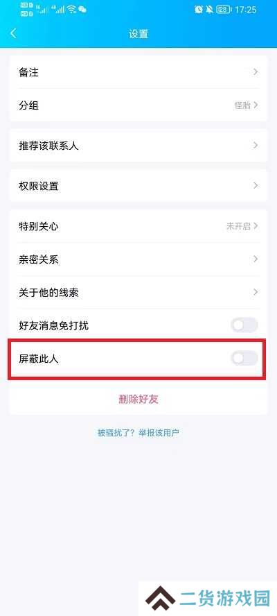 QQ怎么拉黑好友