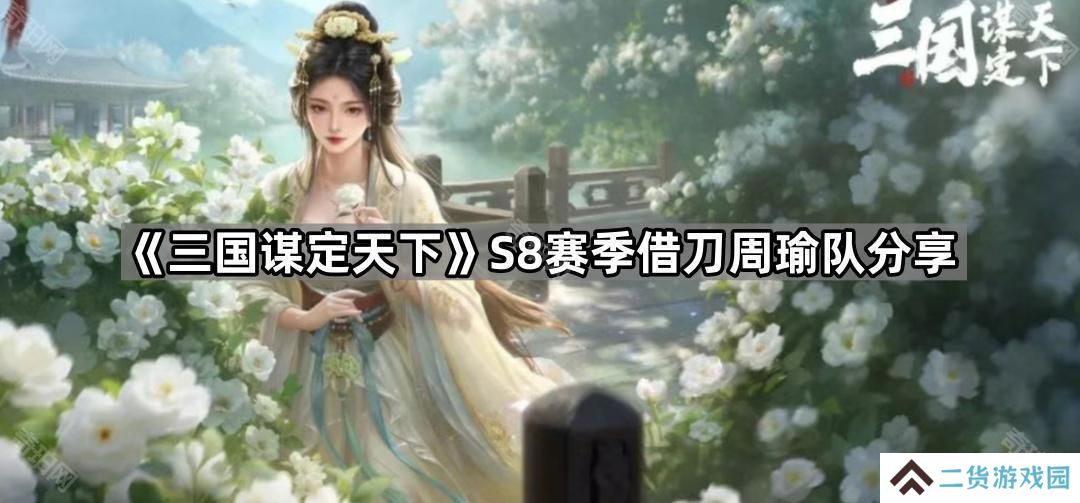 三国谋定天下S8借刀周瑜怎么玩-S8赛季借刀周瑜队分享