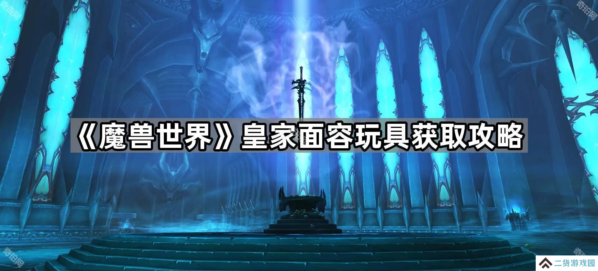 魔兽世界怎么一直变成阿尔萨斯-皇家面容玩具获取攻略