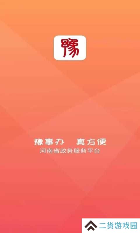 豫事办app苹果版