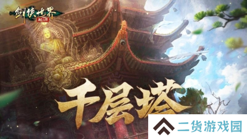 是高手就上千层塔《剑侠世界：起源》全新挑战副本