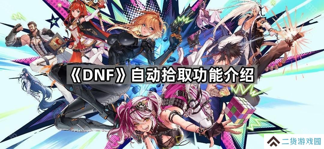 DNF自动拾取功能怎么开-自动拾取功能介绍