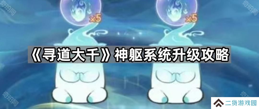 寻道大千神躯系统怎么玩-神躯系统升级攻略