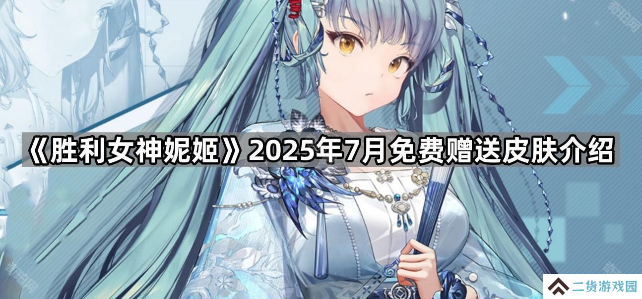 胜利女神妮姬7月免费皮肤是什么-2025年7月免费赠送皮肤介绍