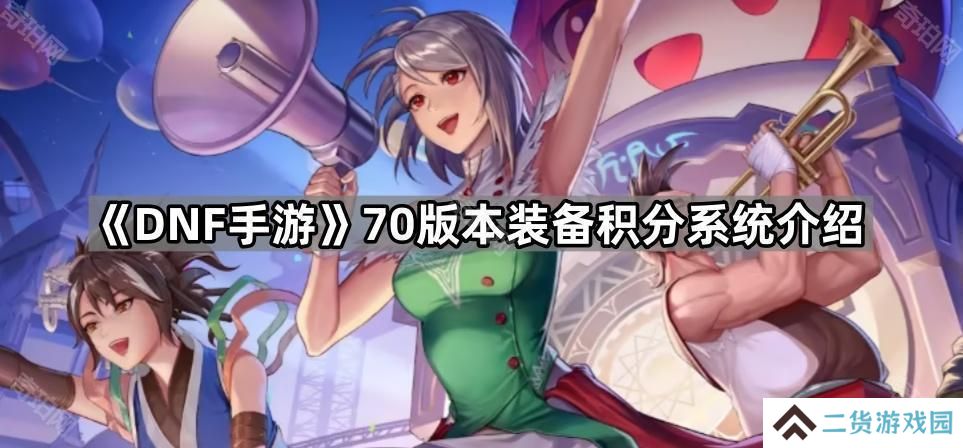 DNF手游套装积分怎么增加-70版本装备积分系统介绍