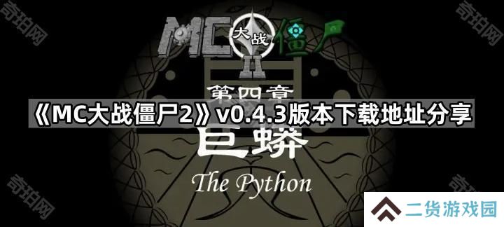 MC大战僵尸0.4.3版本在哪下载-MVZ2v0.4.3版本下载地址分享