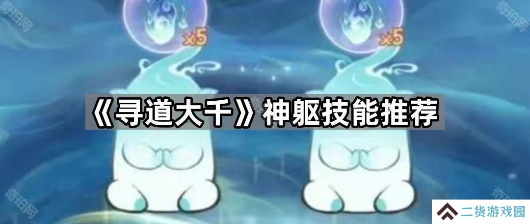 寻道大千神躯技能怎么样-神躯技能推荐