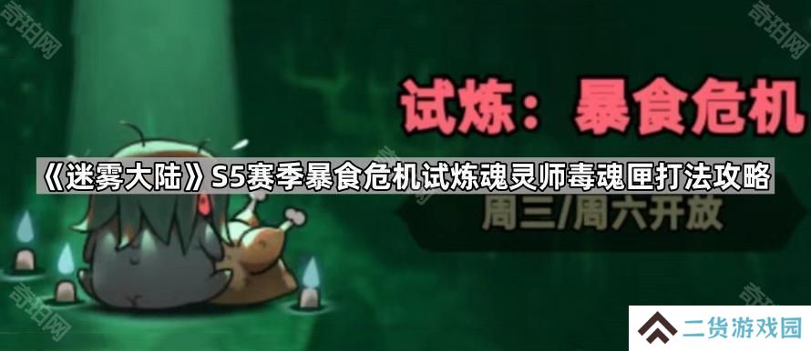 迷雾大陆S5暴食危机魂灵师毒魂匣怎么打-S5赛季暴食危机试炼魂灵师毒魂匣打法攻略