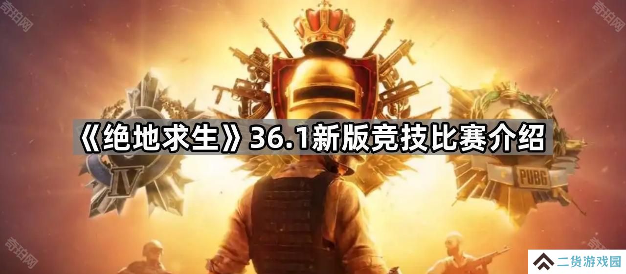 绝地求生36.1新版竞技比赛怎么样-PUBG 36.1新版竞技比赛介绍