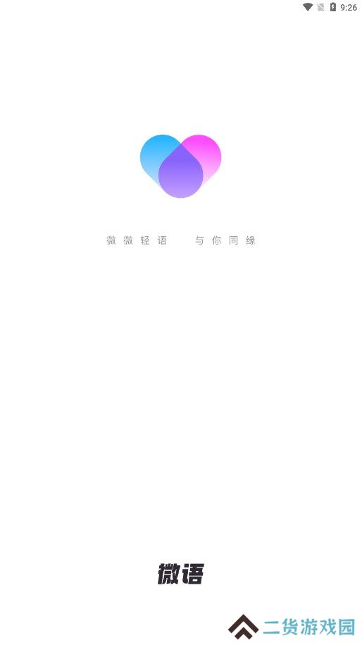 微语交友聊天app下载