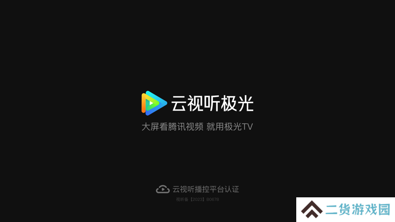 云视听极光去广告去升级极速版