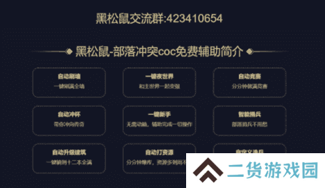 黑松鼠coc辅助最新版下载
