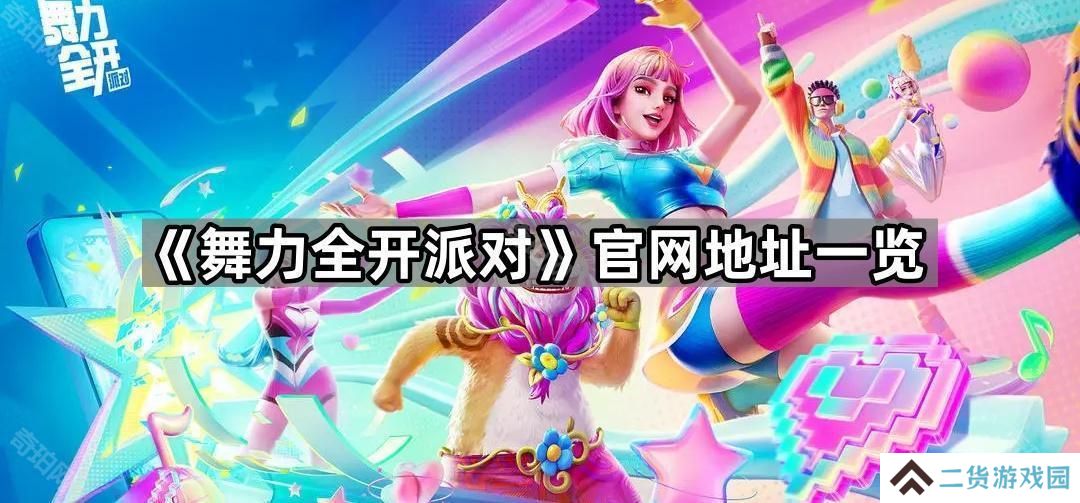 舞力全开派对官网地址是什么-官网地址一览