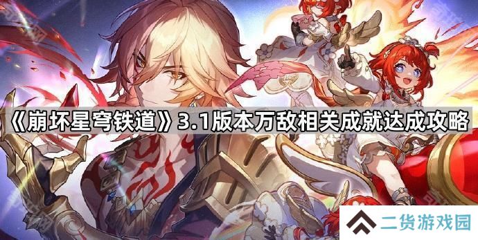 崩坏星穹铁道3.1万敌2个战斗成就怎么做-3.1版本万敌相关成就达成攻略