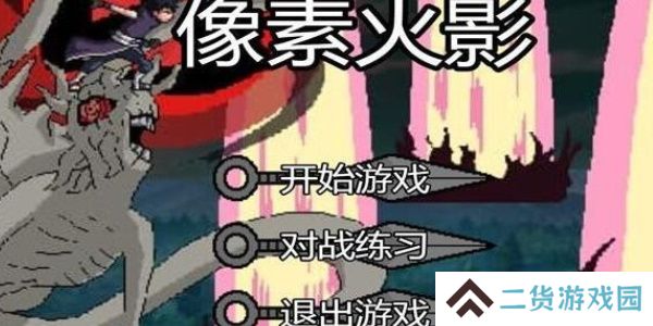 像素火影立即玩入口