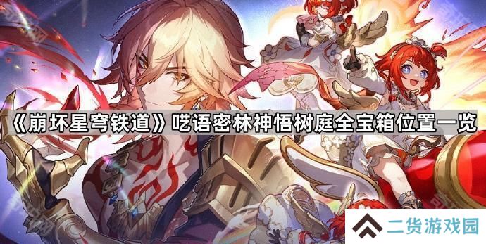 崩坏星穹铁道呓语密林神悟树庭宝箱有哪些-呓语密林神悟树庭全宝箱位置一览