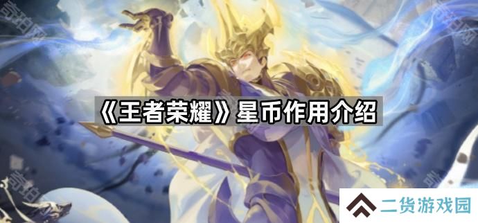 王者荣耀星币有什么用处-星币作用介绍
