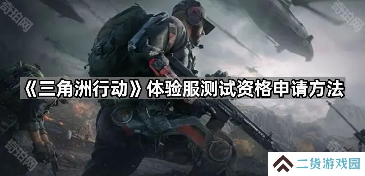 三角洲行动体验服资格怎么获得-体验服测试资格申请方法
