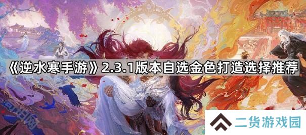 逆水寒手游2.3.1自选金打造选哪个好-2.3.1版本自选金色打造选择推荐