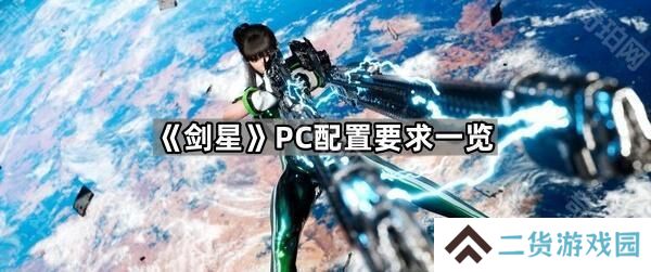 剑星PC配置要求是什么-PC配置要求一览