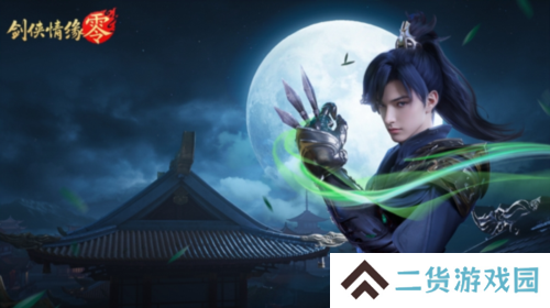 剑侠情缘零5