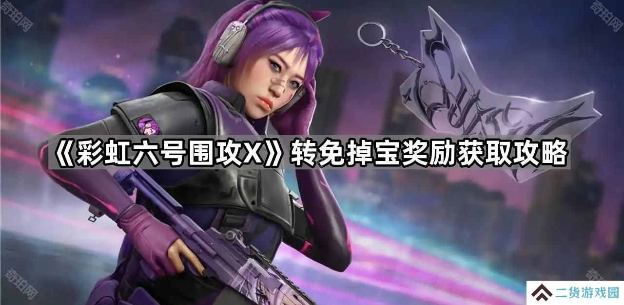 彩虹六号围攻X转免掉宝奖励怎么获得-转免掉宝奖励获取攻略