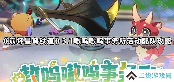 崩坏星穹铁道3.1嗷呜嗷呜事务所活动怎么玩-3.1版本嗷呜嗷呜事务所活动配队攻略