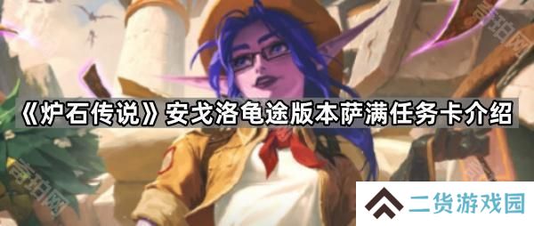 炉石传说安戈洛龟途萨满任务卡奖励是什么-安戈洛龟途版本萨满任务卡介绍
